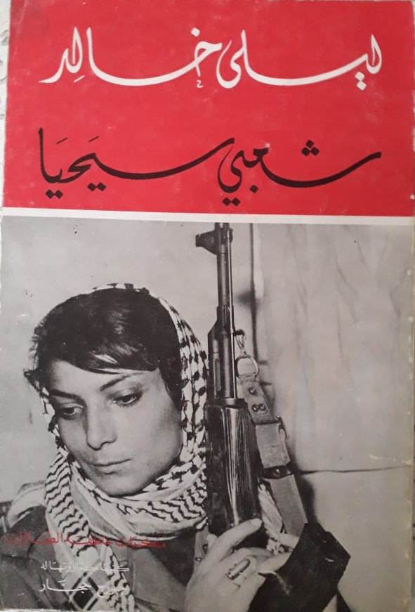 ليلى-خالد-أيقونة-النضال-الثوري-في-الوطن-العربي.-خمسون-عاما-على-صدور-كتاب-my-people-shall-live-شعبي-سيحيا